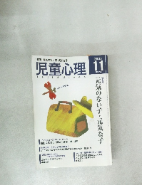 児童心理 2003年11月号