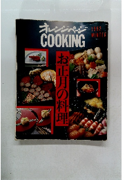 オレンジページCOOKING 1992年冬　お正月の料理