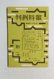 判例時報 昭和47年1月21日号