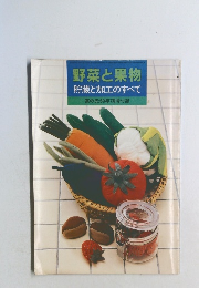 野菜と果物  貯蔵と加工のすべて　家の光59年7月号付録