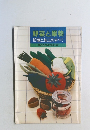 野菜と果物  貯蔵と加工のすべて　家の光59年7月号付録