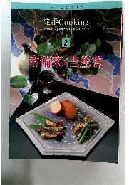 定番 Cooking　2　常備薬 当座煮