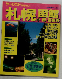 ツーリスト情報版04　札幌函館