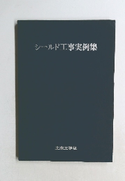 シールド工事実例集