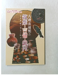 古墳出現期の筑紫・吉備・畿内