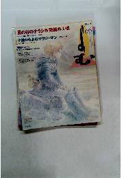 YOM　1994年６月　風の谷のナウシカ 完結の、いま