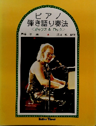 ピアノ  弾き語り奏法  <ポップス&ロック>