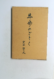 牛歩のごとく