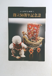 創立50周年記念誌