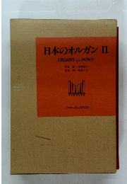 日本のオルガンⅡORGANS in JAPAN