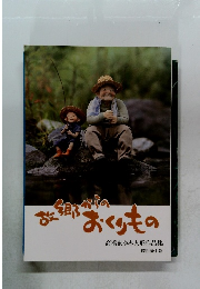 故郷からのおくりもの