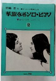 華麗なるソロ・ピアノ 2