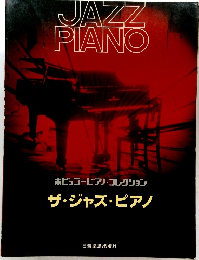 ザ・ジャズ・ピアノ