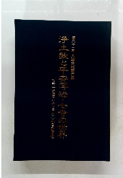 浄土教と平安写経・七寺の世界