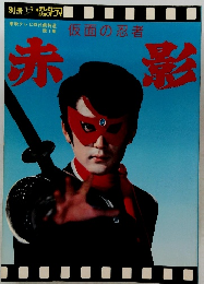 仮面の忍者　赤影