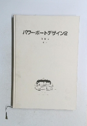 パワーボートデザイン2