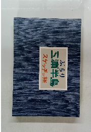 ぶらり　三浦半島　スケッチの旅