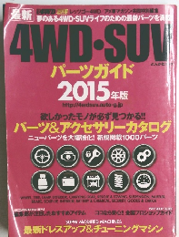 4WD・SUV  パーツガイド  2015 年版