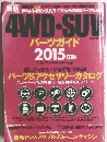 4WD・SUV  パーツガイド  2015 年版