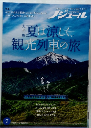 夏は涼しく、  観光列車の旅　2025年7月号　Vol.225