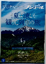 夏は涼しく、  観光列車の旅　2025年7月号　Vol.225
