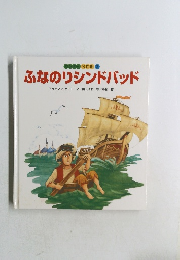 ふなのりシンドバッド