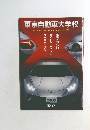 東京自動車大学校　2020年