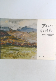 アハハじいさんスケッチ紀行　