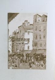 代田盛男個展 MORIO SHIROTA 2005