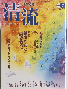 清流 2020年2月号