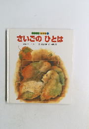 ワンダー 名作館 12　さいごのひとは