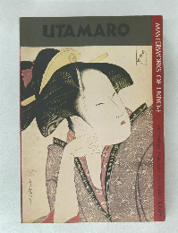 Masterworks of Ukiyo-e　UTAMARO