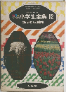 小学生全集 12　畑と花だんの植物