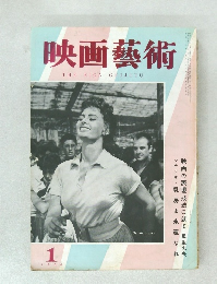 映画藝術　1956年1月号