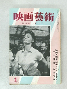 映画藝術　1956年1月号