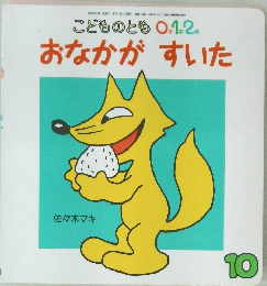 こどものとも 0.1.2　おなかがすいた　10