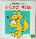 こどものとも 0.1.2　おなかがすいた　10