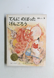 てんにのぼったげんごろう