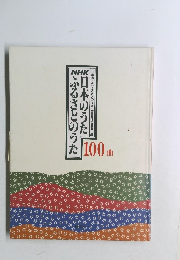 NHK日本のうたふるさとのうた100曲