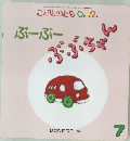 こどものとも0・1・2　ぶ-ぶ-ぶぶちゃん7
