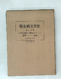 世界美術全集　14