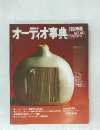 オーディオ事典　1980年版