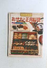 おせちと正月料理