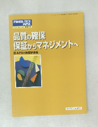 品質の確保保証からマネジメントへ　2011年　No.5　Vol.27
