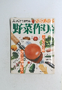 見るだけでわかる  失敗しない　野菜作り入門