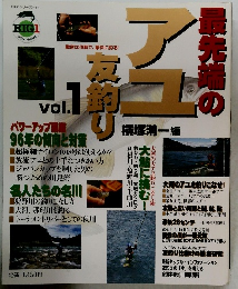 最先端のアユ友釣り　Vol.1