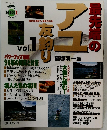 最先端のアユ友釣り　Vol.1