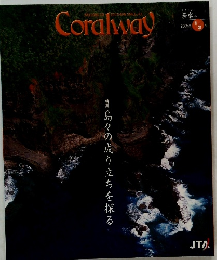 Coralway　2005年1・2号　特集 島々の成り立ちを探る
