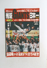 維新 GIANTS 日本一 2009年12月号増刊  2009原巨人7年ぶりの頂点へ