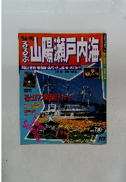 るるぶ 山陽瀬戸内海　1994～1995 